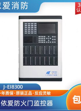 依爱防火门主机J-EI8300防火门主机防火门配件现货包邮