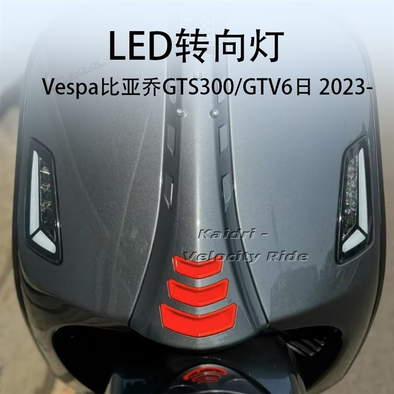 适用Vespa比亚乔GTS300/GTV6日改装黑化转向灯LED前后转向灯2023-