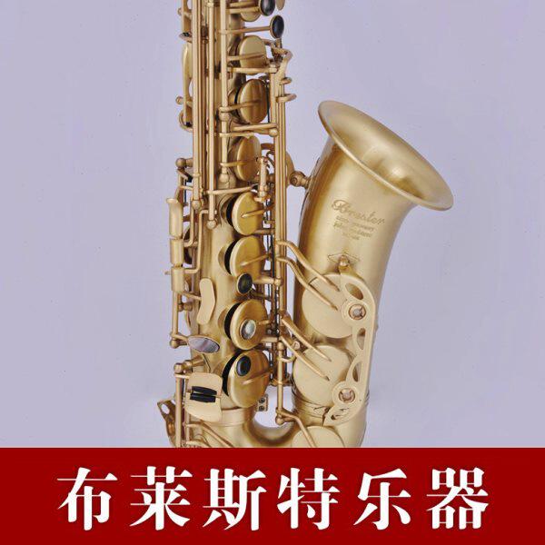 【布莱斯特乐器】萨克斯中音665 沙金中音萨克斯/进口笛头