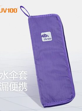UV100防水伞套男女士随身收纳车载小型可提户外便携吸水伞袋21410