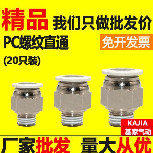 基家气动 快速接头PC8-02气管快插螺纹直通PC4-M5 6-01 1003 1204