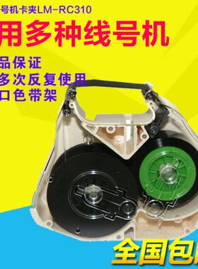 LM-RC310 MAX线号机色带盒/卡匣 LM-370/LM-380EZ/LM390A/550配件