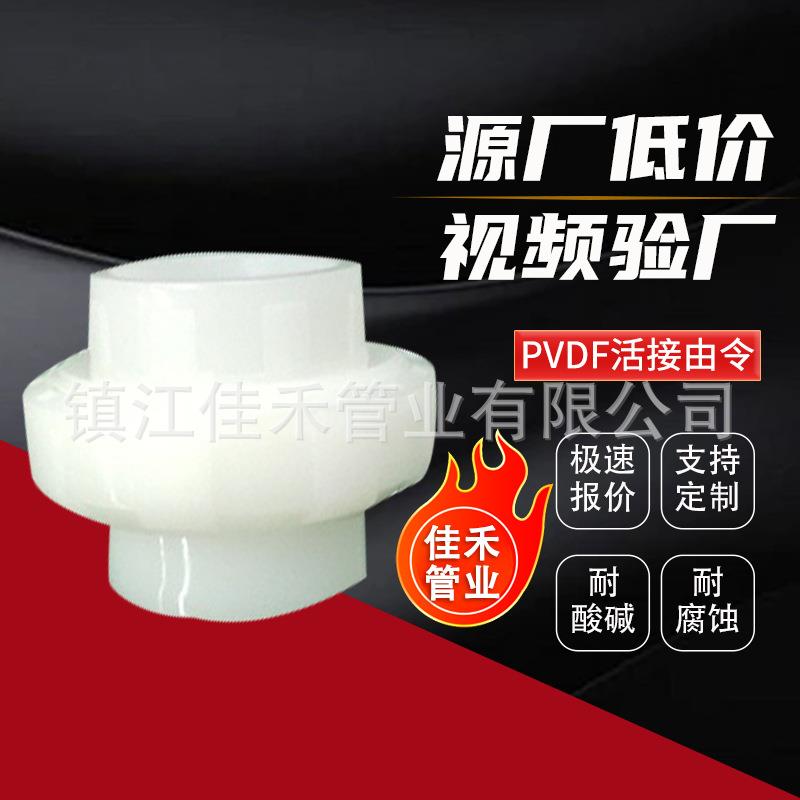 现货pvdf活接由令PVDF活接头内丝活动接头pvdf化工管道配件