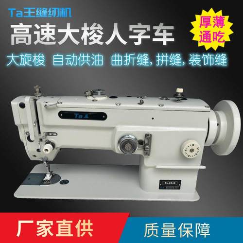 Ta王他王8048高速大梭人字车家用台式电动薄料曲折拼缝机