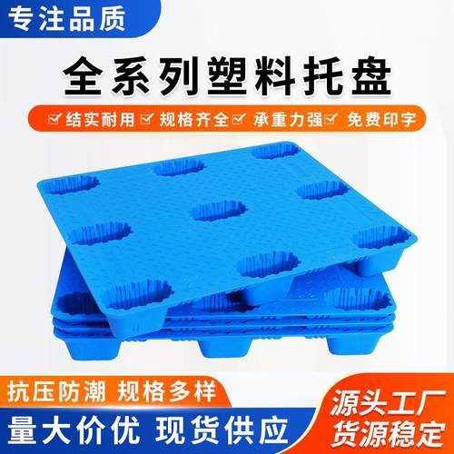 塑料地托盘地台板塑胶托板物流仓储车间转运耐用注塑托盘厂家