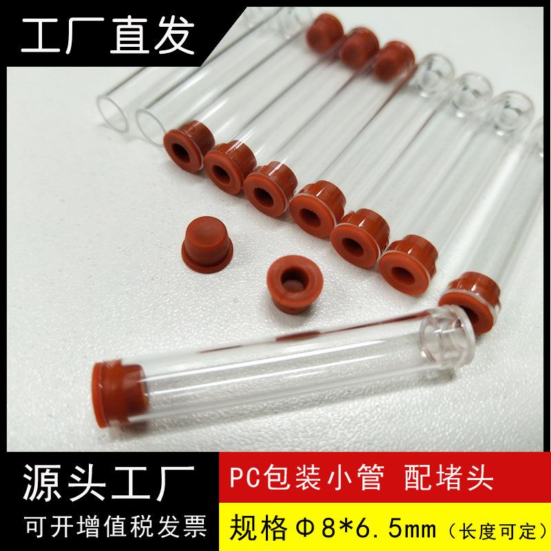 PC小规格包装透明圆形硬管/口径6.5mm种子包装管带堵头可免费取样