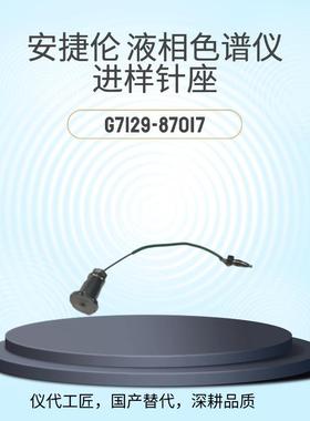 仪代工匠等效替代液相色谱仪进样针座货号G7129-87017