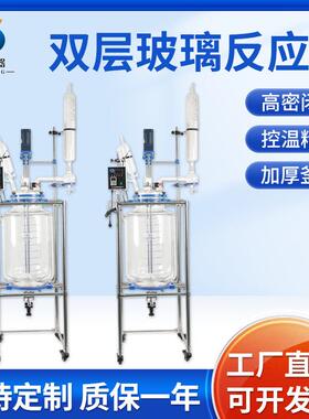 SF-50L双层玻璃反应釜耐高低温实验室加热搅拌反应釜蒸馏萃取