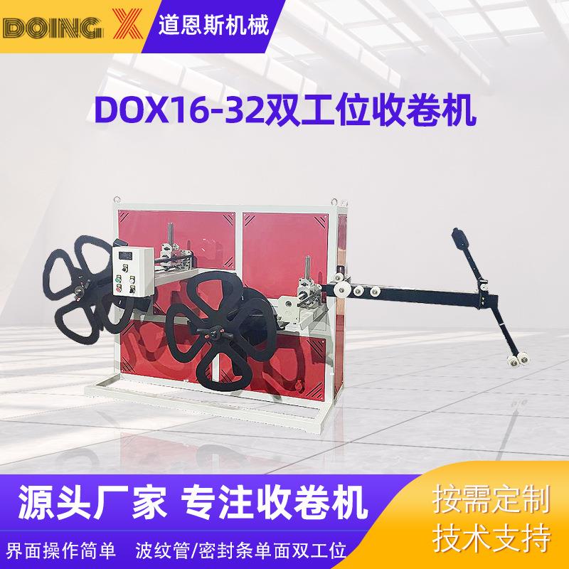 管材收卷机厂家供应波纹管双工位收卷机DOX16-32全自动收卷机