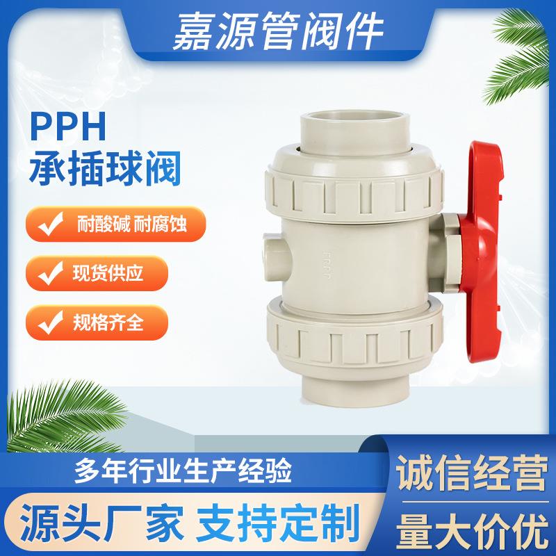 厂家pph承插球阀pp承插球阀聚丙烯热熔球阀化工管道全塑阀门