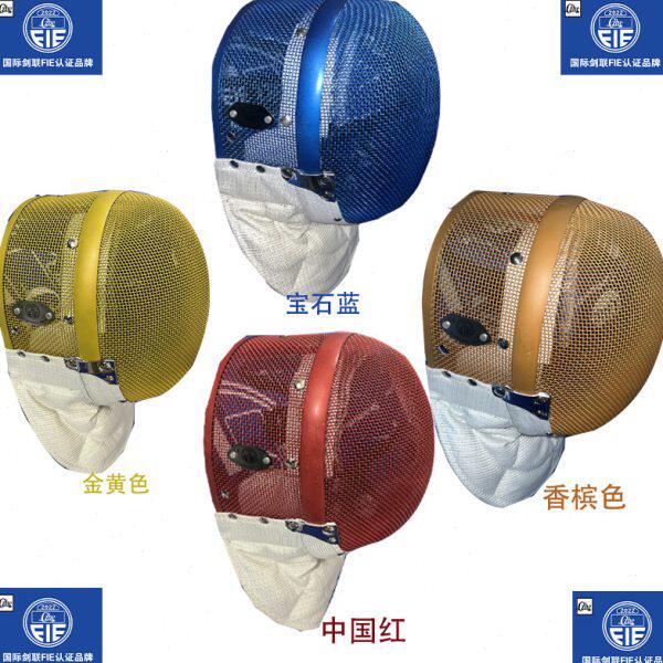 新规FIE1600N彩色佩剑面罩-可脱可洗不发绿(镍丝金属布)