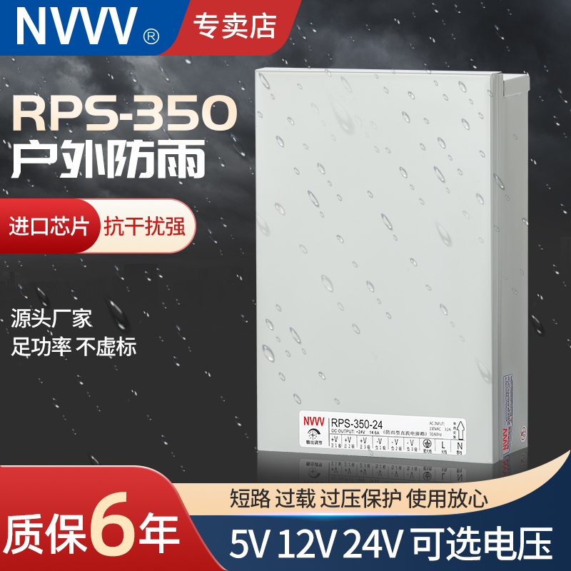 明伟开关电源RPS-350W-24V 12V 5V防雨防水室外灯带监控工业化DC