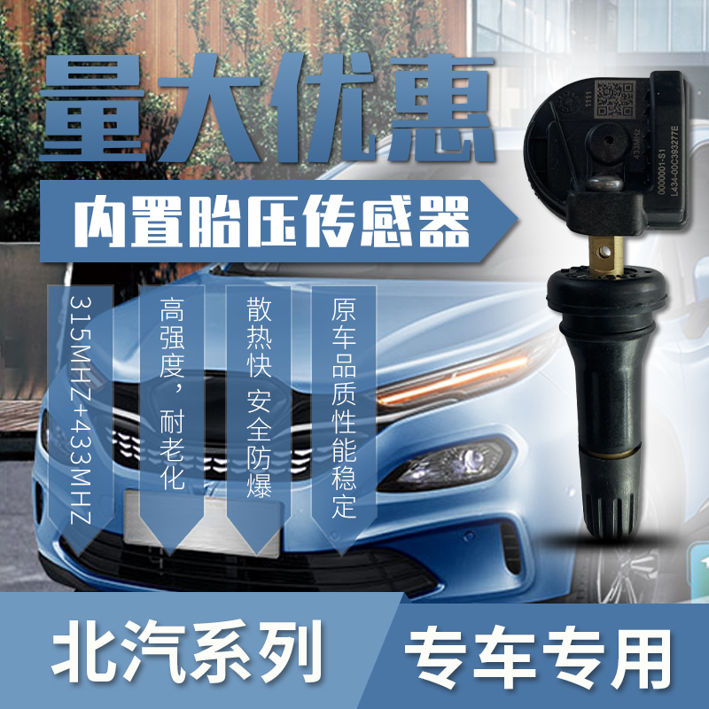 北汽绅宝幻速瑞丽福田ECEXEU适用汽车轮胎传感器胎压监测电池内置