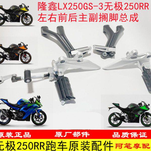 隆鑫LX250GS-3无极250RR跑车原装左右前后搁脚总成变档刹车右搁脚