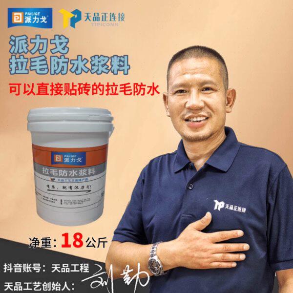 天品派力戈拉毛防水浆料可以替代防水的拉毛卫生间拉毛防水不掉砖