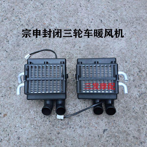 宗申车辆制热 空调 江苏宗申封闭手把式暖风机12V三轮车暖风机 ZS