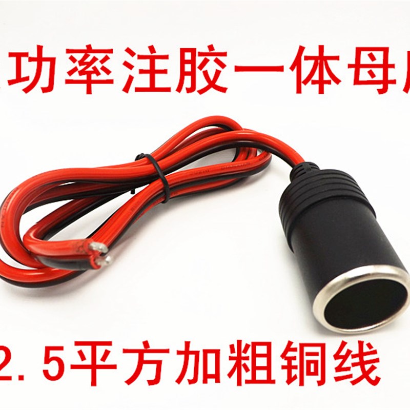 大功率车载充电接头12V 24v汽车点烟器夹子母头插座母座鼻子插头