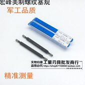 牙规6 正宗宏峰美制螺纹塞规 量规 通止规