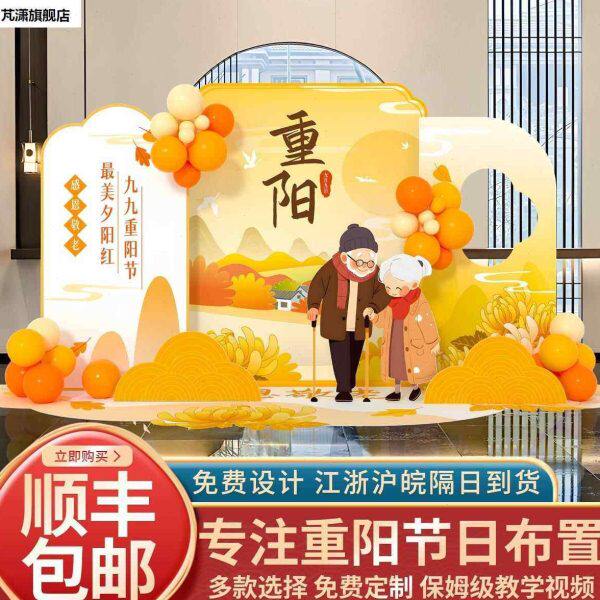 重阳节敬老活动社区学校超市布置气球kt板商场装饰拍照背景墙定制