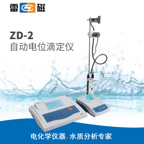 上海雷磁 ZD-2型 自动电位滴定仪