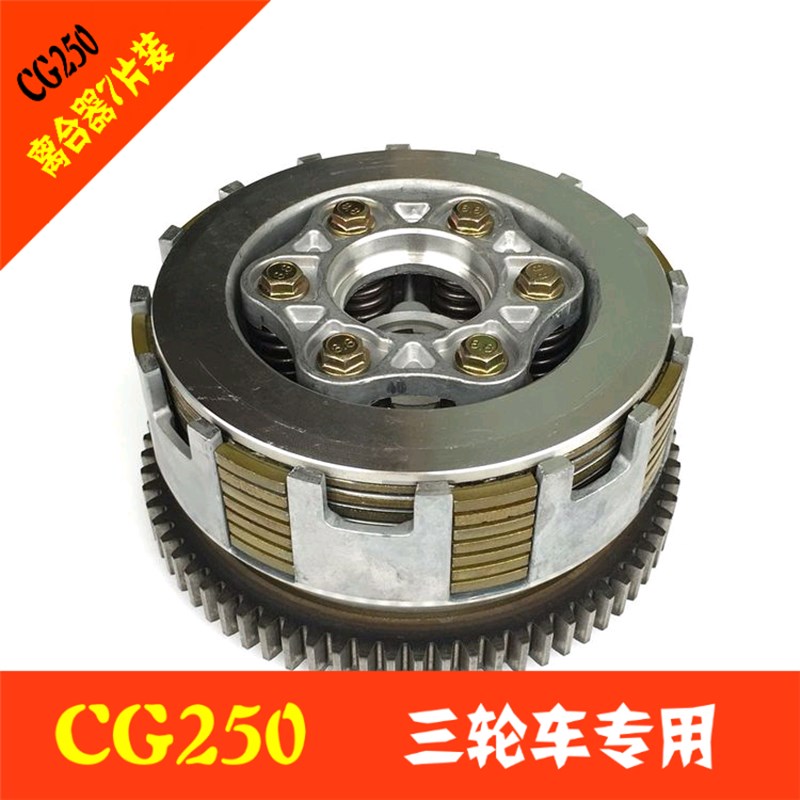 摩托三轮车配件 宗申200250新式带缓冲弹簧离合器总成6柱7片