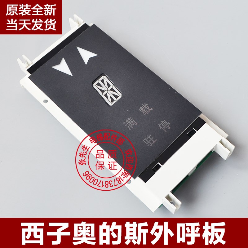 OTIS西子奥的斯电梯配件外呼板显示器单梯单8米XAA XBA23550B3/4