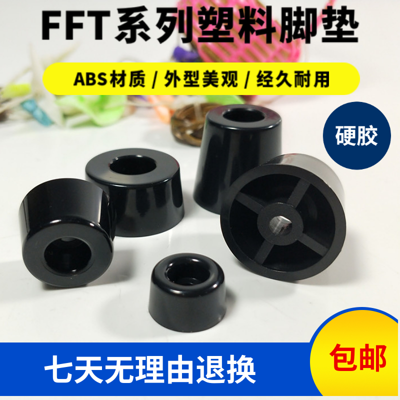 ABS脚垫主机壳仪器仪表垫脚桌椅家俱增高防滑FFT-1 2 3 4 5桌腿机