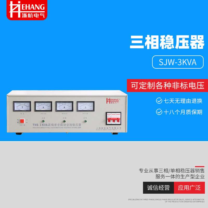 供应SJW-3KVA 4.5KW全自动交流稳压器380V三相交流稳压电源