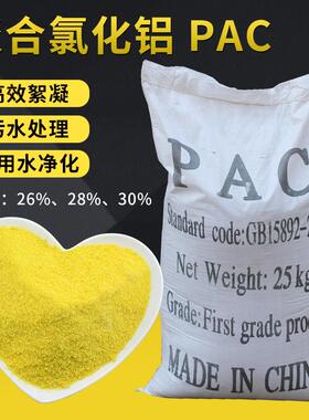 PAC污水处理聚合氯化铝净水絮凝剂沉淀工业级聚合氯化铝包邮