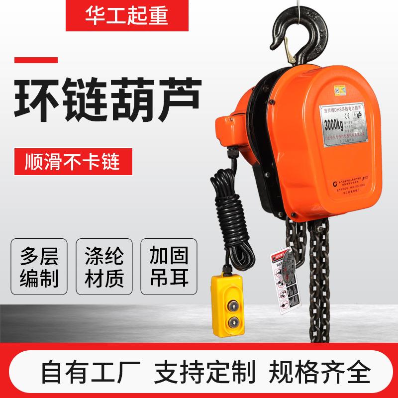 雄狮380v1T/2T/5T环链电动葫芦电动倒链提升机挂钩固定式电葫芦