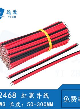 电子连接线2468-18AWG红黑并线50-300MM双色镀锡线LED灯条连接线