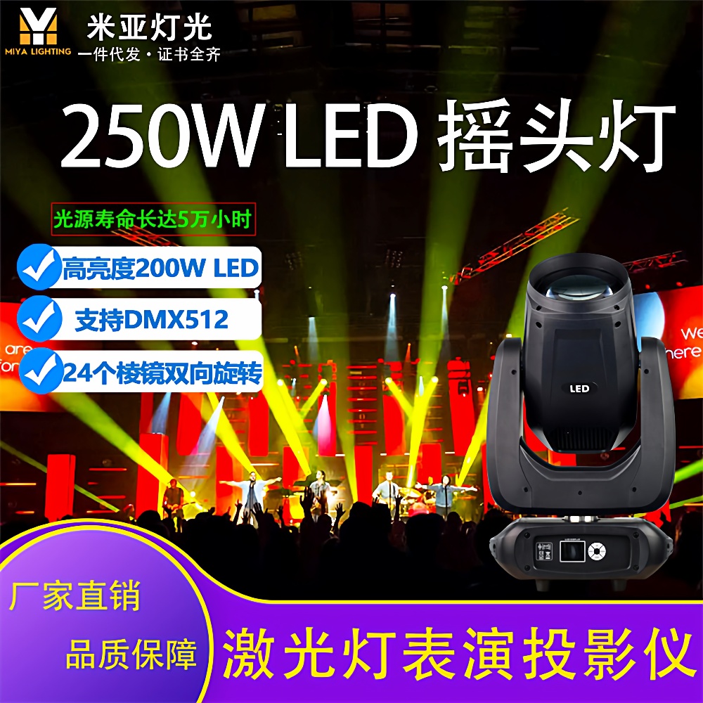 米亚爆款250W图案灯LED旋转光束摇头灯声控DMX舞台DJ剧院灯光