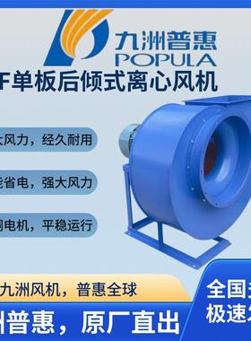 九洲普惠HCF单板后倾式离心通风机耐高温厨房排油烟厂房仓库抽风