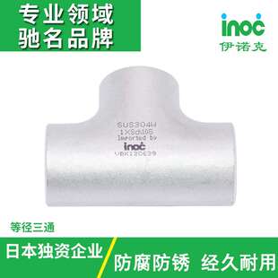 伊诺克304/316日标JIS不锈钢等径三通 现货供应定 制加工焊接管件