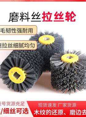 磨料丝拉丝轮仿古纹木材开放漆木纹还原拉丝轮磨料丝轮供应