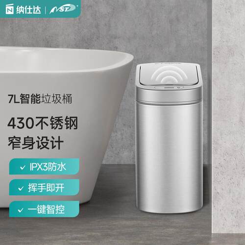 纳仕达智能自动感应不锈钢防水垃圾桶家用卫生间卧室客厅