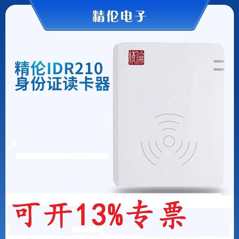 精伦部标IDR210-1身份证读卡器IDR210USBB二三代证识别仪阅读器