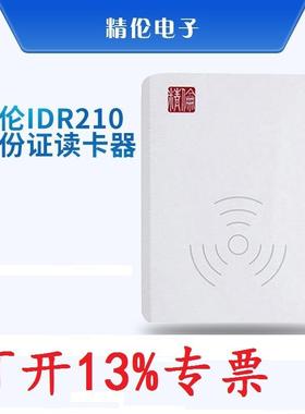 精伦部标IDR210-1身份证读卡器IDR210USBB二三代证识别仪阅读器