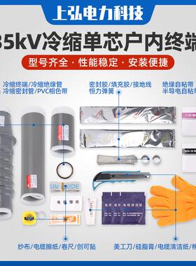 35kV冷缩单芯户内终端户内冷压电缆附件单芯户内高压电缆终端头