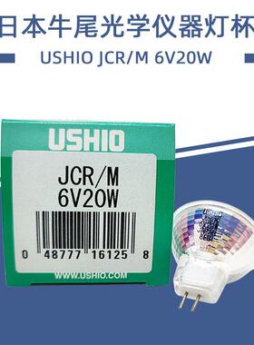 优秀USHIOJCR/M6V20W乳透DR体式显微镜光学仪器杯灯卤素灯泡