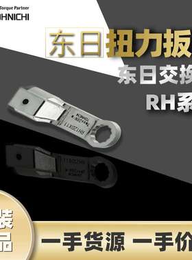 东日TOHNICHI梅花扳手交换头东日RH梅花头PCLL用RH12DX18系列扳手