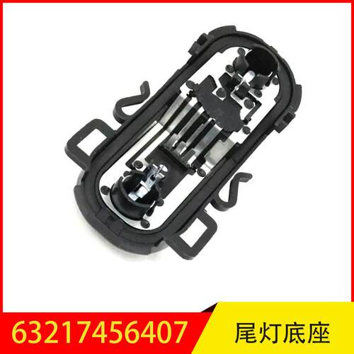 63217456407适用于宝马X1F48F49外尾灯灯底座灯架左右一样