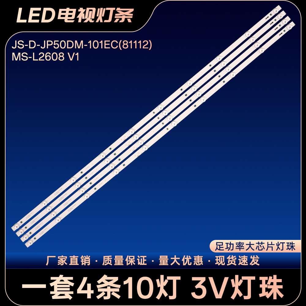 D50-M30 V500DJ6-QE1灯条JS-D-JP50DM-101EC(81112) MS-L2608 V1