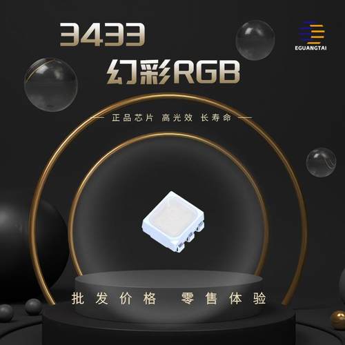 3433RGB幻彩灯珠车规级全彩车内氛围灯ROG神光同步可靠性高