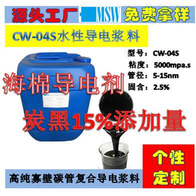 CW-04S海棉导电剂导电浆料高纯碳管复合导电浆料打印辊导电