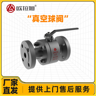 真空级球阀?63C DN25阀门法兰连接浮动结构 模腔锻造定 制
