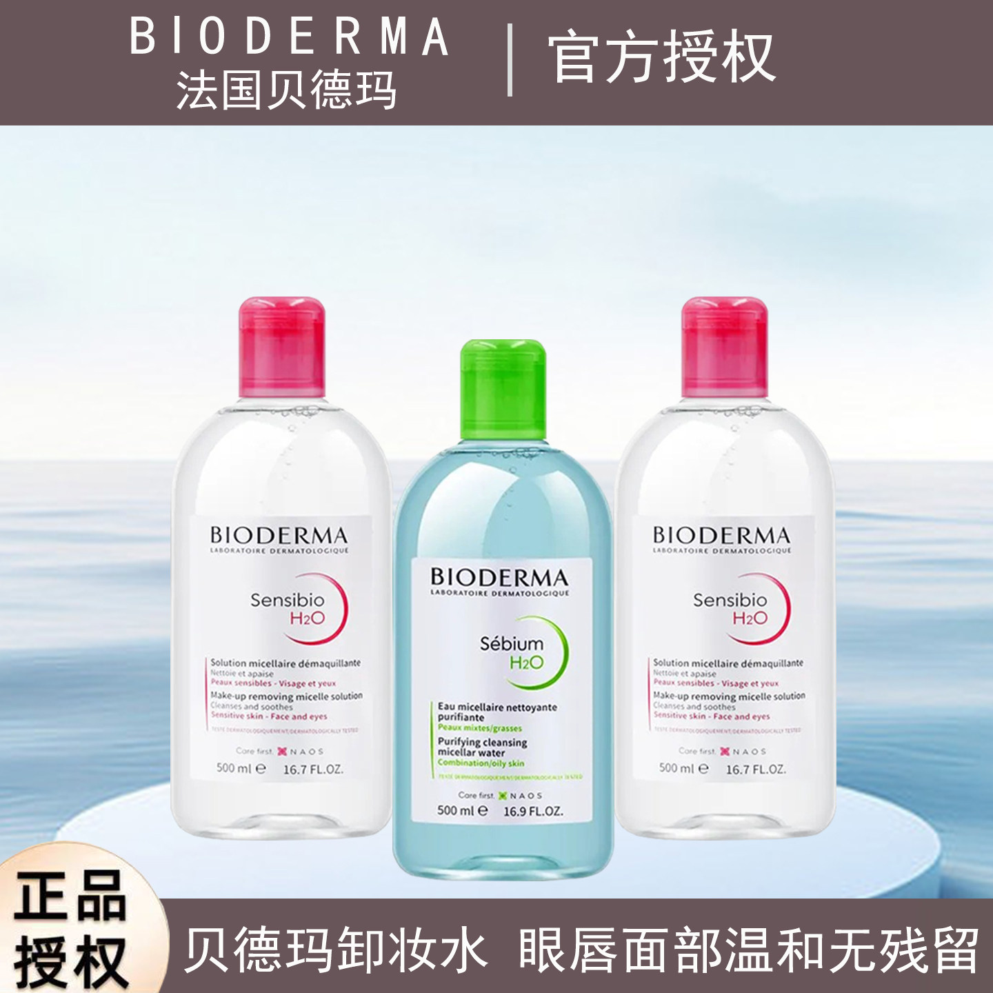法国Bioderma贝德玛卸妆水敏感肌深层清洁卸妆油三合一面部卸妆液,美容护肤/美体/精油,卸妆,淘宝优惠券,粉丝福利购,淘宝优惠卷
