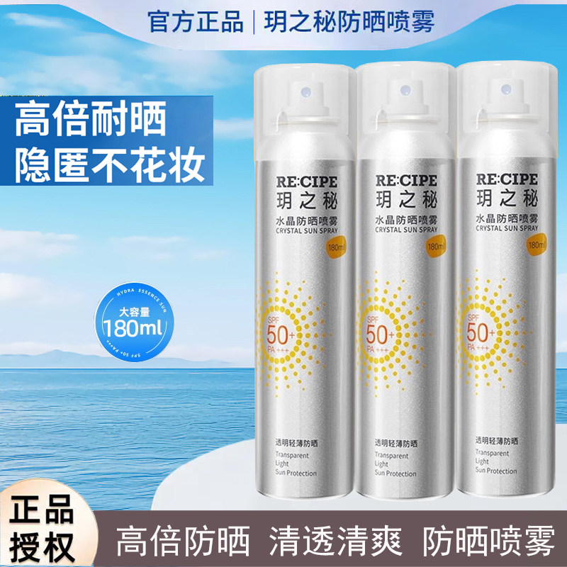 玥之秘水晶防晒喷雾女防水防汗防晒霜户外军训防紫外线上高铁飞机