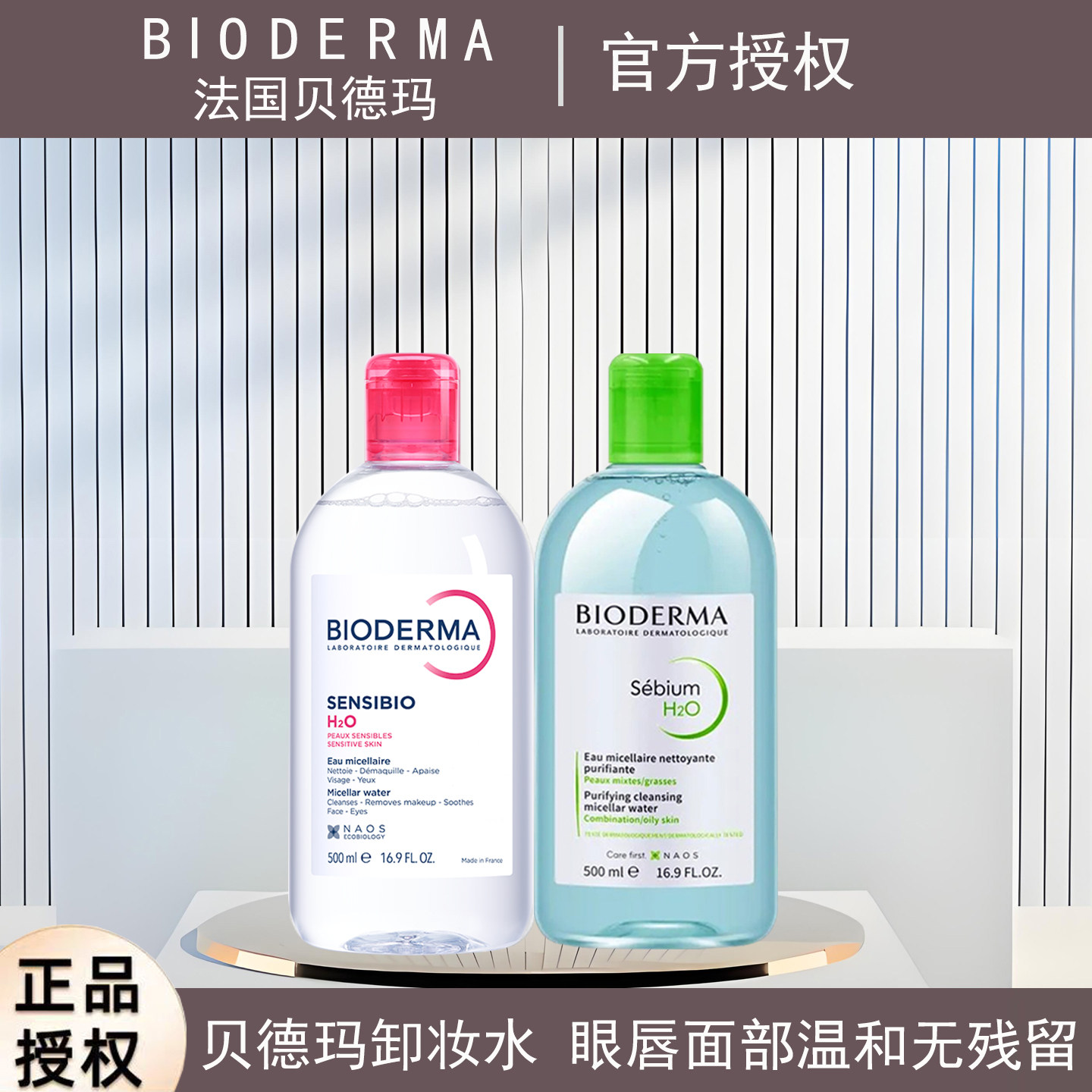 法国Bioderma贝德玛卸妆水敏感肌卸妆油深层清洁毛孔眼唇脸三合一