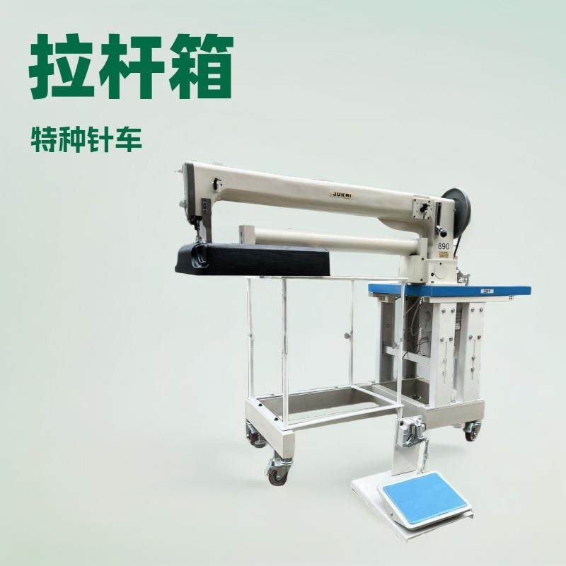 拉杆箱特种针车｜行李箱｜航空箱｜硬壳箱｜旅行箱｜伸缩位车缝,纺织面料/辅料/配套,其他纺织机械,淘宝优惠券,粉丝福利购,淘宝优惠卷